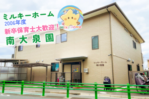 写真：【2026年卒】ミルキーホーム南大泉園・新卒保育士募集（正社員）練馬区