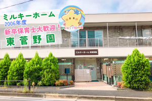 写真：【2026年卒】ミルキーホーム東菅野園・新卒保育士募集（正社員）市川市