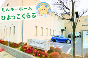 写真:【正社員】ひよっこくらぶ・保育士募集/松戸市/松戸整形外科院内