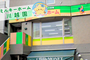 写真：【正社員】ミルキーホーム川越園・保育士募集/川越市