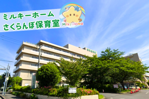 写真:【正社員】さくらんぼ保育室・保育士募集/四街道市/四街道徳洲会病院内