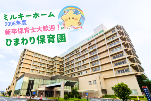 写真:【2026年卒】ひまわり保育園・新卒保育士募集(正社員)鎌ヶ谷市/鎌ヶ谷総合病院内