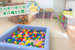 写真：【正社員】ミルキーホーム本八幡きた園・保育士募集/市川市