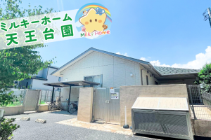 写真:【正社員】ミルキーホーム天王台園・保育士募集/我孫子市