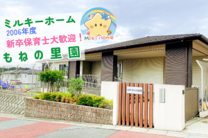 写真：【2026年卒】ミルキーホームもねの里・新卒保育士募集（正社員）四街道市