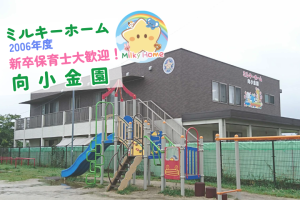 写真：【2026年卒】ミルキーホーム向小金園・新卒保育士募集（正社員）流山市