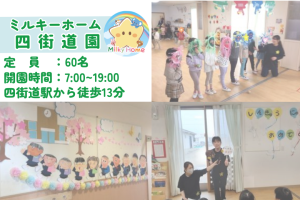 写真:【正社員】ミルキーホーム四街道園・保育士募集/四街道市