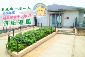 写真：【2026年卒】ミルキーホーム四街道園・新卒保育士募集（正社員）四街道市