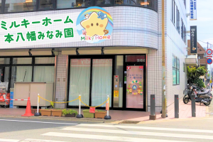 写真：【正社員】ミルキーホーム本八幡みなみ園・保育士募集/市川市