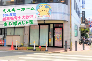 写真：【2026年卒】ミルキーホーム本八幡みなみ園・新卒保育士募集（正社員）市川市