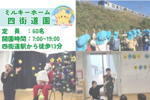写真:【正社員】ミルキーホーム四街道園・保育士募集/四街道市