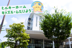 写真：【正社員】キッズルームたいよう・保育士募集/西東京市/武蔵野徳洲会病院内