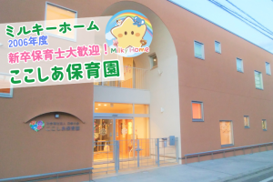 写真:【2026年卒】ここしあ保育園・新卒保育士募集(正社員)/川越市