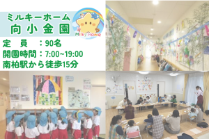 写真：【2026年卒】ミルキーホーム向小金園・新卒保育士募集（正社員）流山市