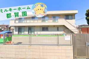 写真：【正社員】ミルキーホーム都賀園・保育士募集/千葉市若葉区
