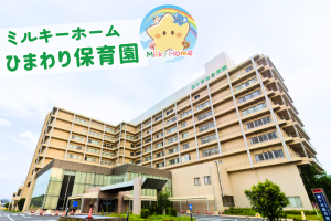写真:【正社員】ひまわり保育園・保育士募集/鎌ヶ谷市/鎌ヶ谷総合病院内