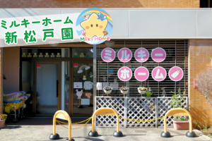 写真：【正社員】ミルキーホーム新松戸・保育士募集/松戸市