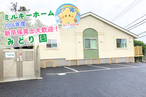 写真:【2026年卒】ミルキーホームみどり園・新卒保育士募集(正社員)四街道市