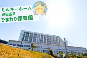 写真:【正社員】成田富里ひまわり保育園・保育士募集/富里市/成田富里徳洲会病院内