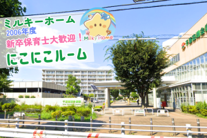 写真：【2026年卒】にこにこルーム・新卒保育士募集（正社員）船橋市/千葉徳洲会病院内