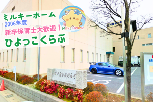 写真:【2026年卒】ひよっこくらぶ・新卒保育士募集(正社員)松戸市/松戸整形外科院内