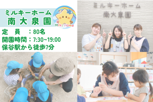 写真：【2026年卒】ミルキーホーム南大泉園・新卒保育士募集（正社員）練馬区
