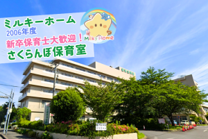 写真:【2026年卒】さくらんぼ保育室・新卒保育士募集(正社員)四街道市/四街道徳洲会病院内